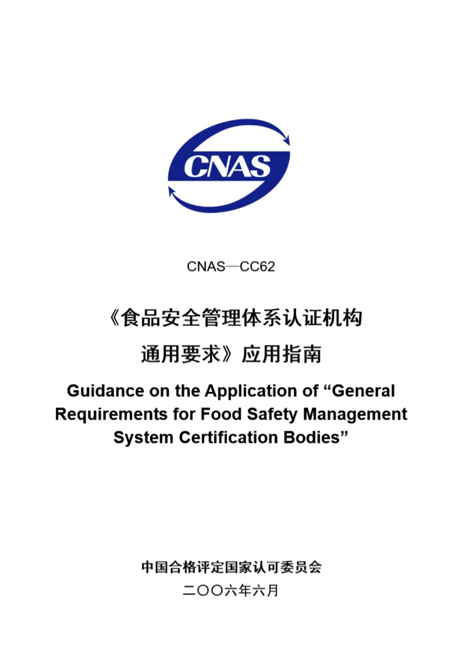 CNAS-CC62-2006 《食品安全管理体系认证机构通用要求》应用指南