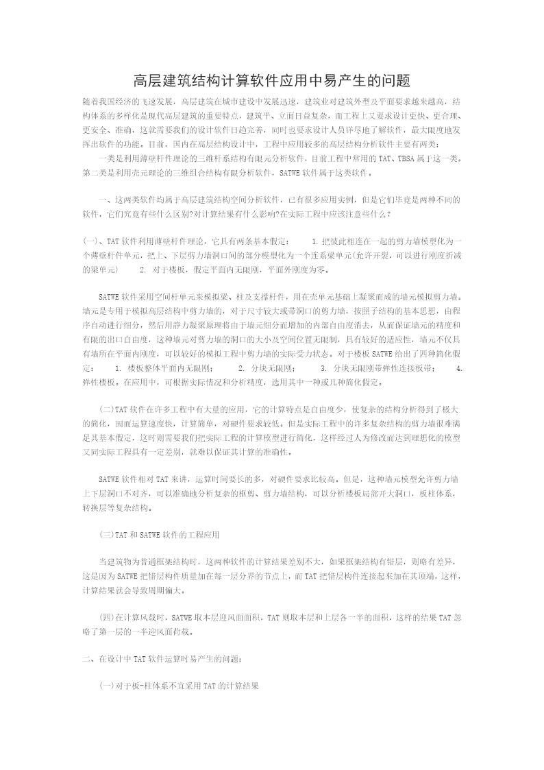 高层建筑结构计算软件应用中易产生的问题