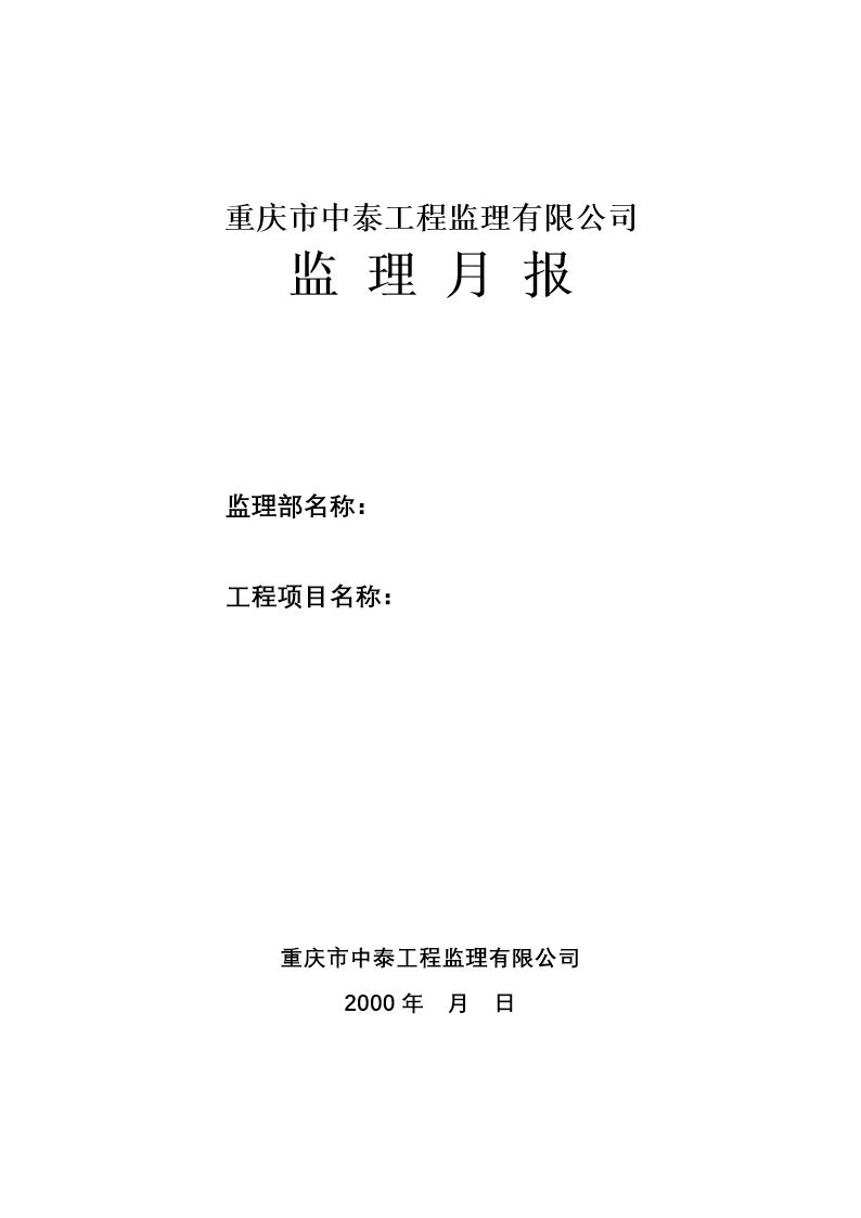 监理大纲 规划 实施细则 月报