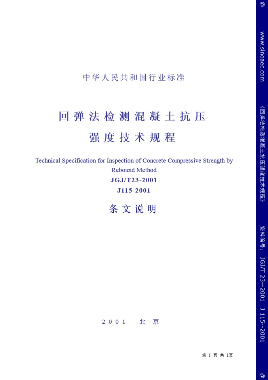 回弹法检测混凝土抗压强度技术规程