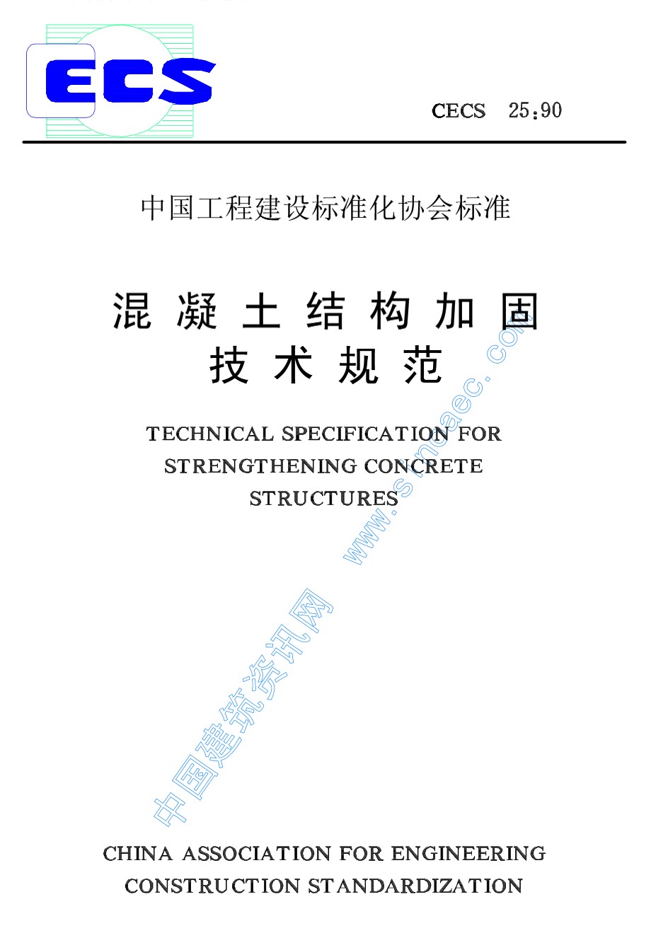 混凝土结构加固技术规范