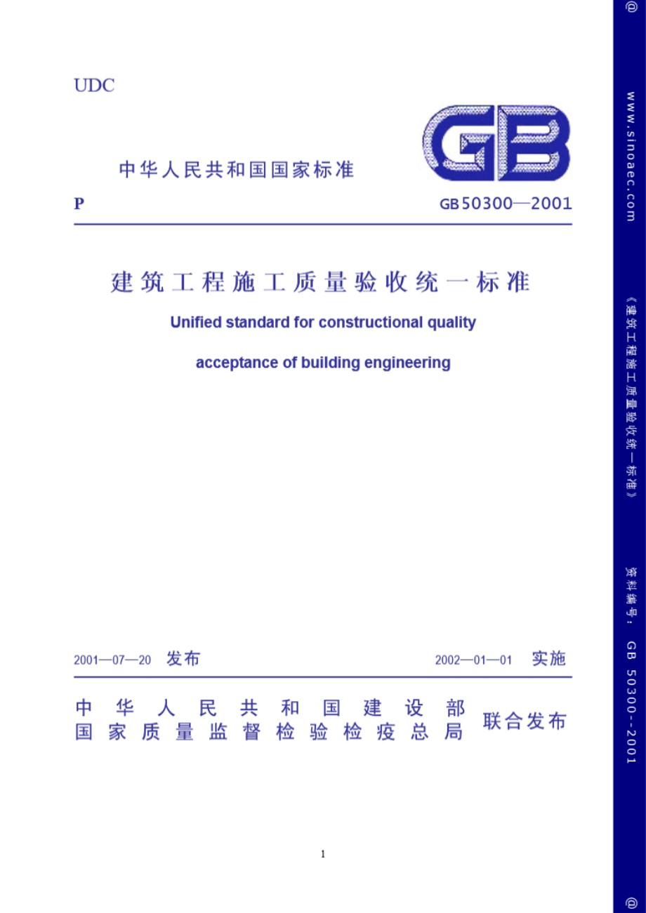 建筑工程施工质量验收统一标准(含条文说明)