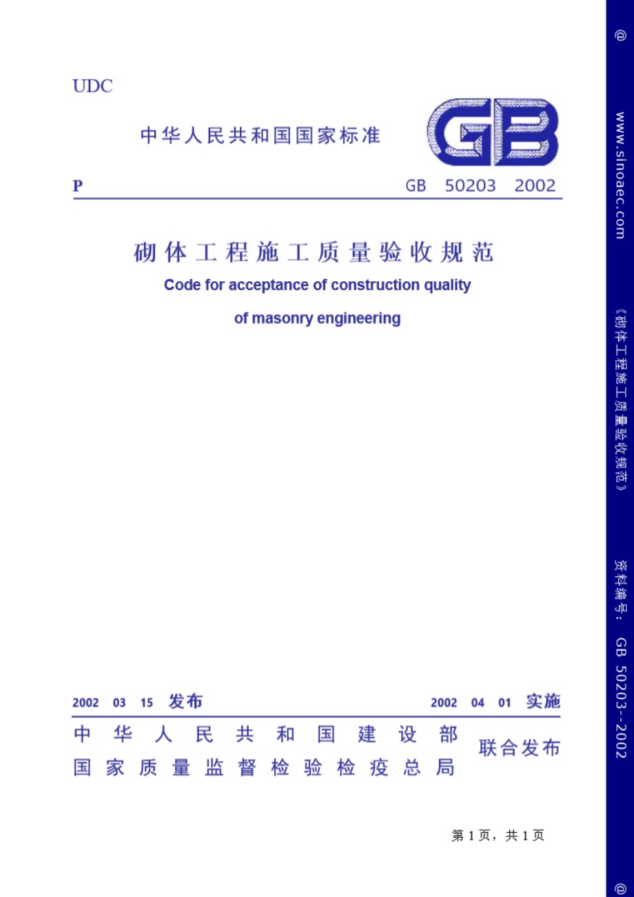 砌体工程施工质量验收规范