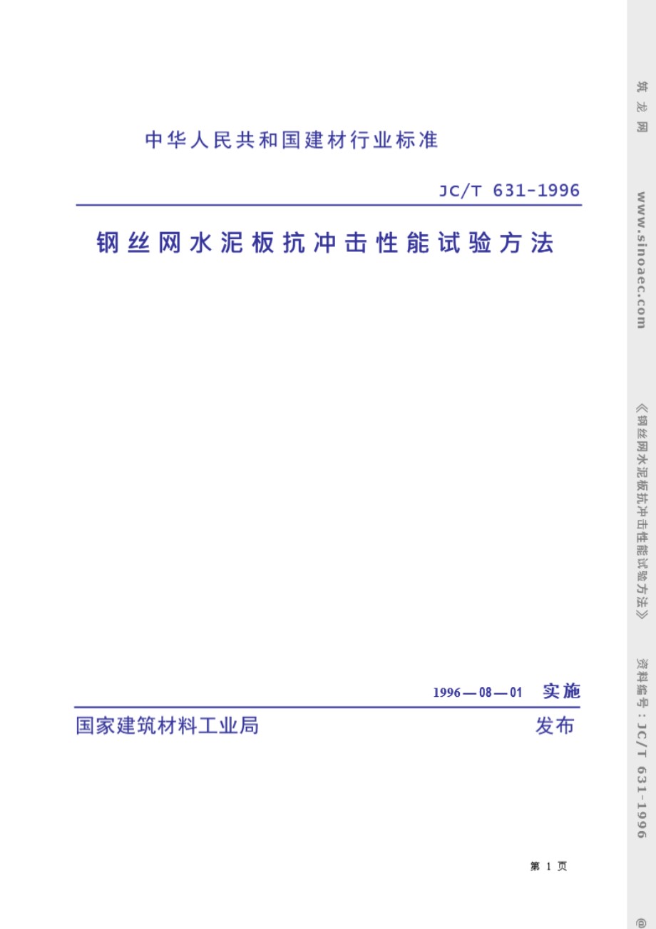 钢丝网水泥板抗冲击性能试验方法