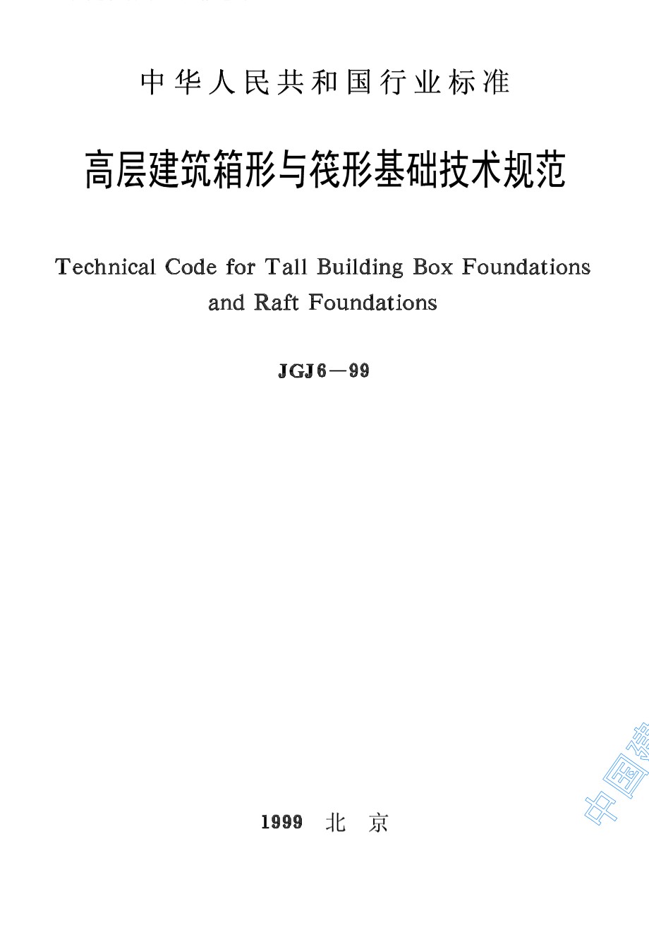 高层建筑箱形与筏形基础技术规范