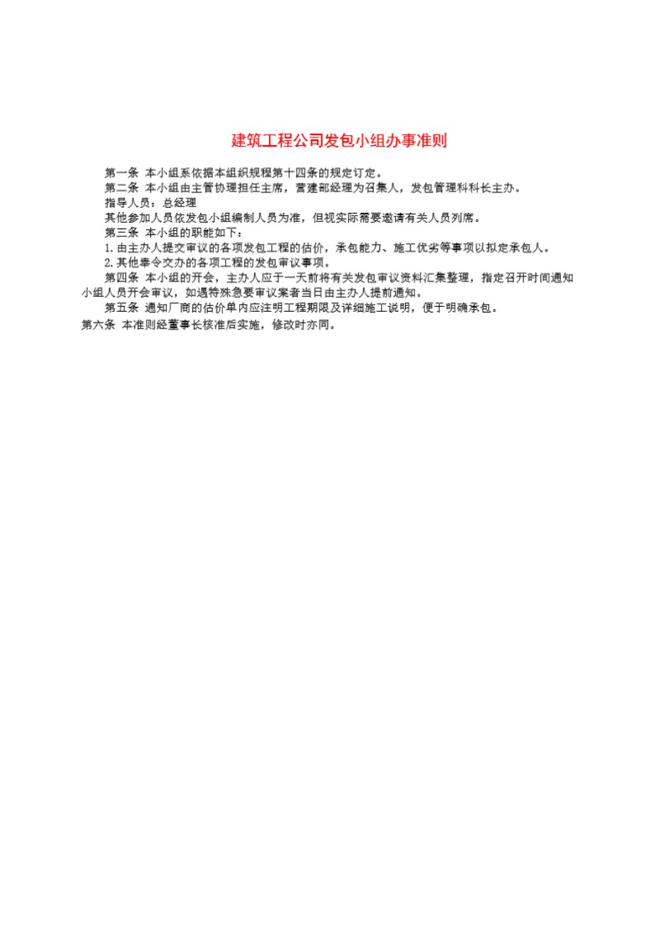 建筑工程公司发包小组办事准则