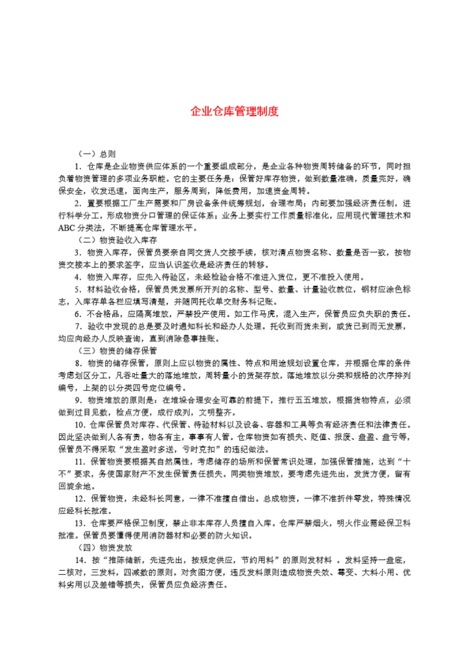 企业仓库管理制度