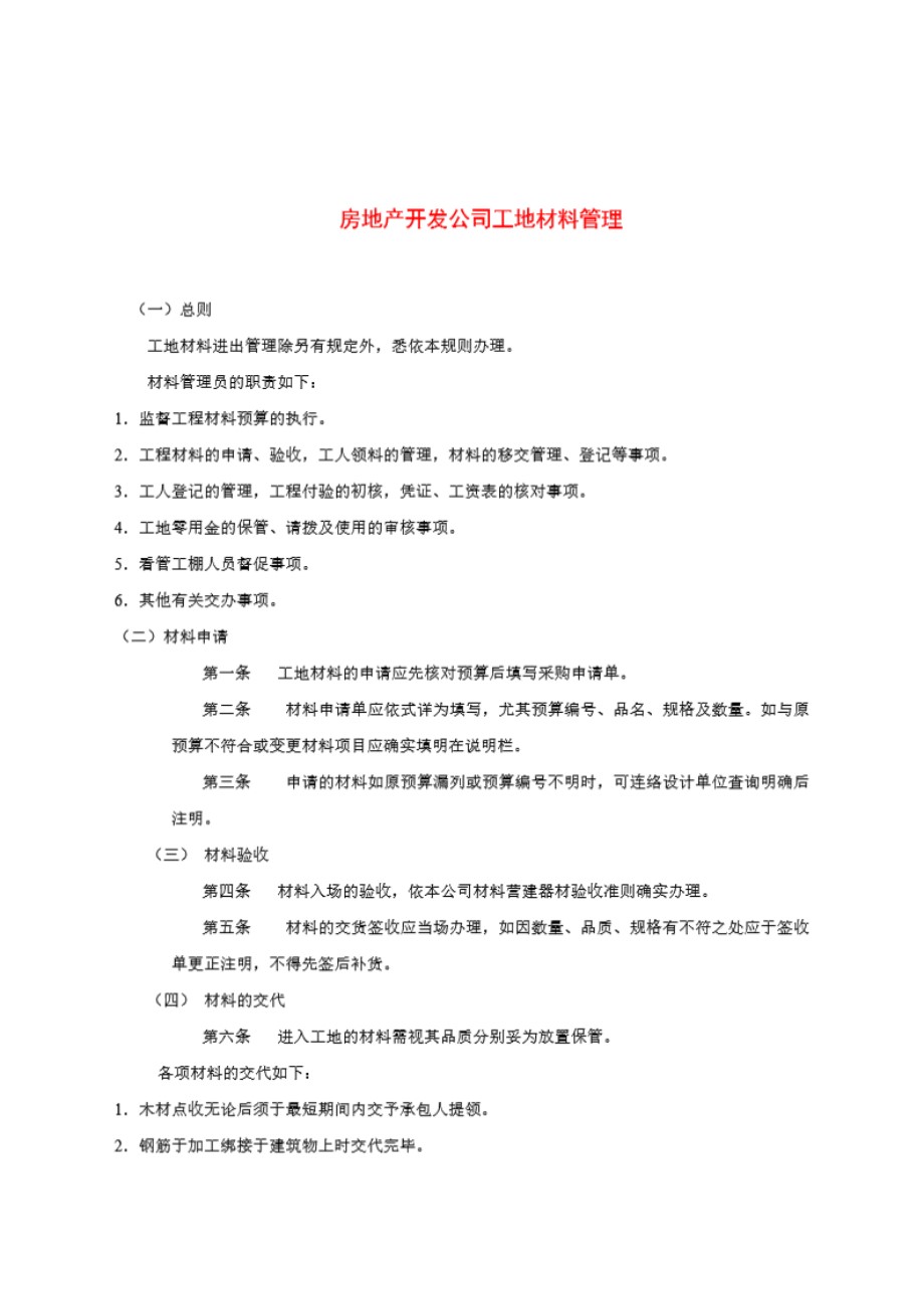 房地产开发公司工地材料管理