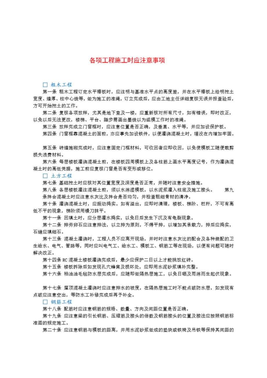 各项工程施工时应注意事项