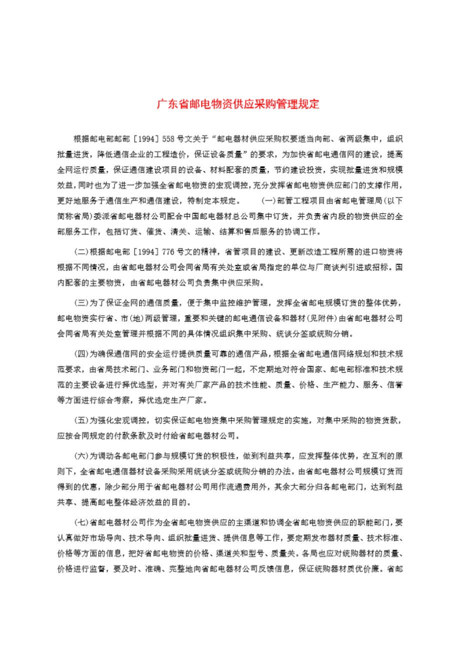 广东省邮电物资供应采购管理规定