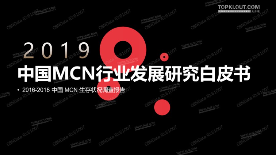 中国MCN行业发展研究白皮书