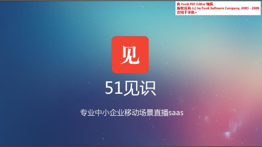 51见识专业中小企业移动场景直播saas商业计划书(最终版)