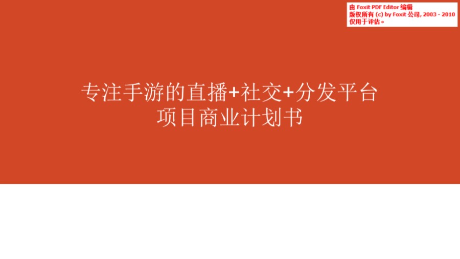 专注手游的直播 社交 分发平台项目商业计划书